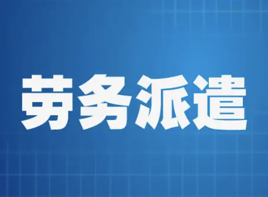 劳务派遣公司是做什么的？怎样挑选靠谱的劳务派遣公司？