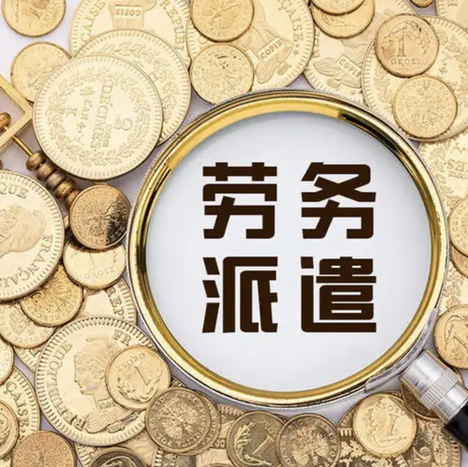 什么是劳务派遣？公司申请劳务派遣许可证需要哪些条件？